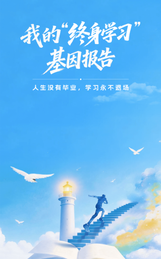 30秒速测！你自带哪种“终身学习”基因